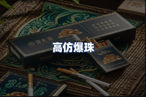 高仿爆珠